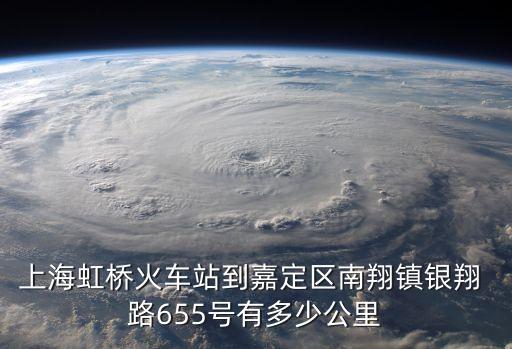 上海市南翔鎮距離上海虹橋站多遠，嘉定區南翔鎮去虹橋火車站怎么坐車
