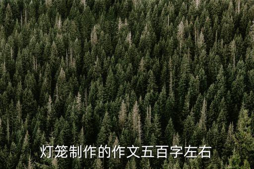 燈籠制作的作文五百字左右