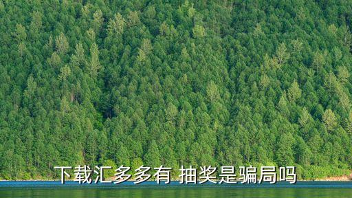 下載匯多多有 抽獎是騙局嗎