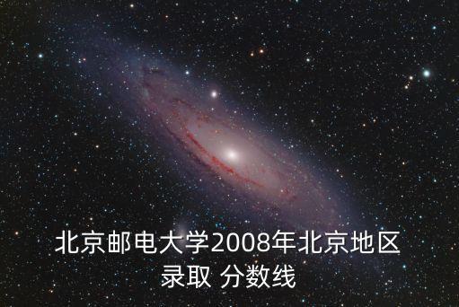  北京郵電大學(xué)2008年北京地區(qū) 錄取 分數(shù)線