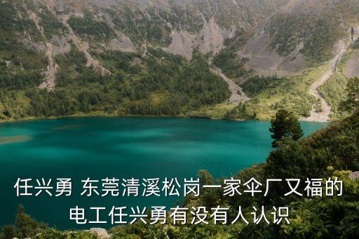 東莞清溪裝配電工，在東莞找一份設(shè)備裝配工作