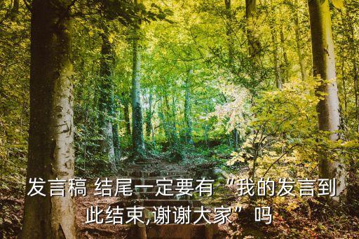 發言稿結尾,演講結束前說謝謝觀眾即使走開講臺也不會感到陌生