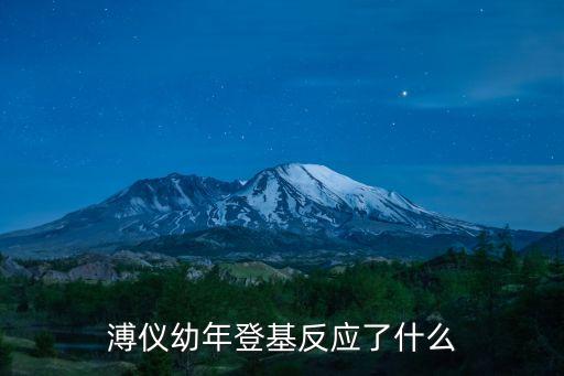 溥儀登基，溥儀為什么在光緒年號登基