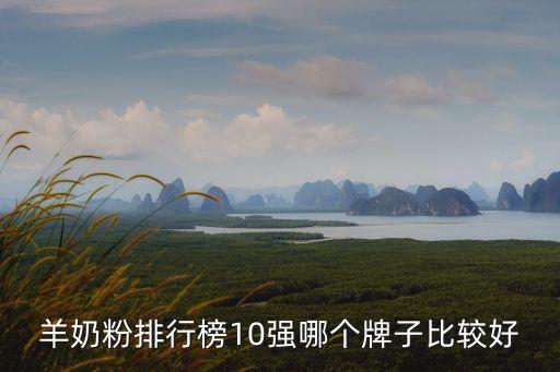 羊奶排行榜，羊奶粉排行榜