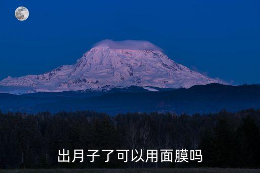 月子可以敷面膜嗎，月子里可以敷面膜嗎
