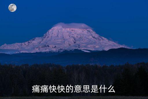 痛痛快快的意思是什么