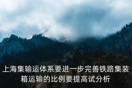 上海市海鐵聯(lián)運(yùn)發(fā)展方案，發(fā)展洋山港海鐵聯(lián)運(yùn)的探討