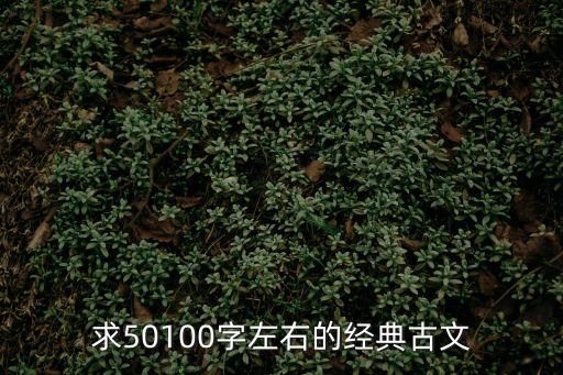 求50100字左右的經(jīng)典古文