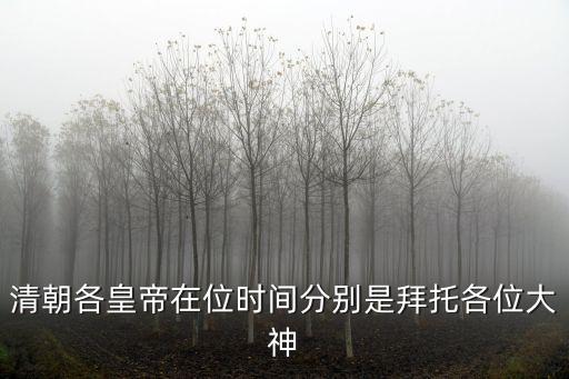 清朝皇帝在位時(shí)間，清朝各位皇帝及在位時(shí)間