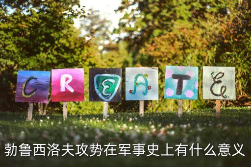 勃魯西洛夫攻勢在軍事史上有什么意義