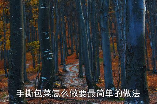 手撕包菜做法，手撕包菜怎么做要最簡(jiǎn)單的做法