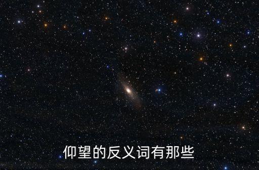 仰望的反義詞有那些