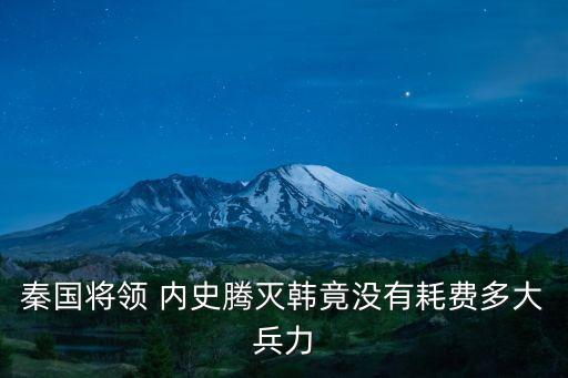 內史騰,秦始皇傳奇一生五名將軍的貢獻