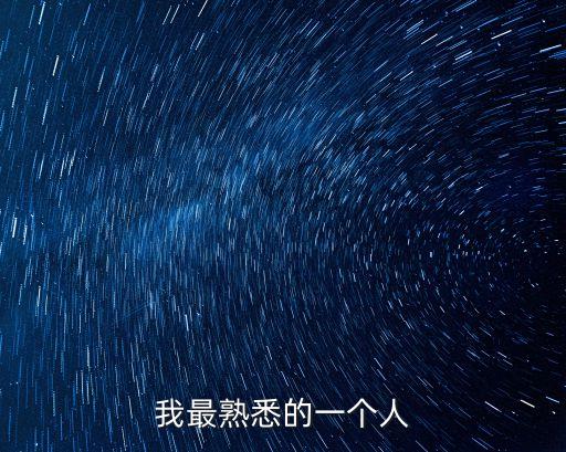 我最熟悉的一個人