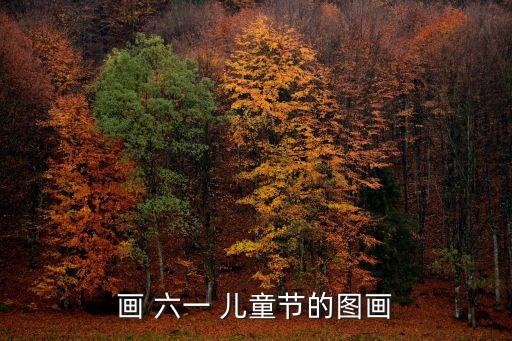 畫(huà) 六一 兒童節(jié)的圖畫(huà)
