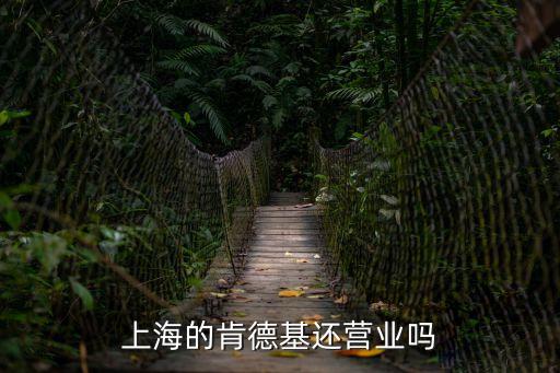 上海的肯德基還營業(yè)嗎