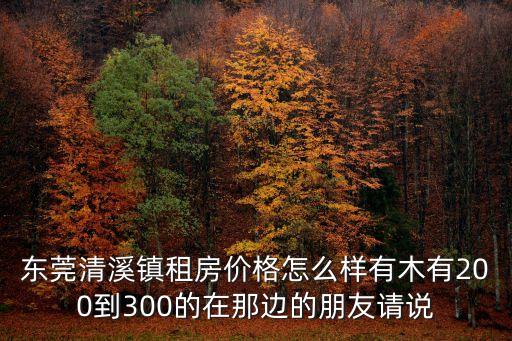 東莞清溪有商鋪轉租嗎，東莞市清溪鎮有出租的士轉讓嗎