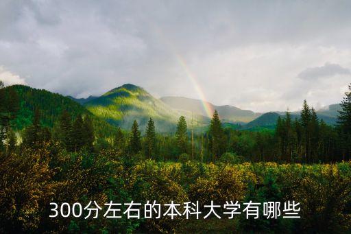 300分的本科大學，高考300分有什么大學可以上