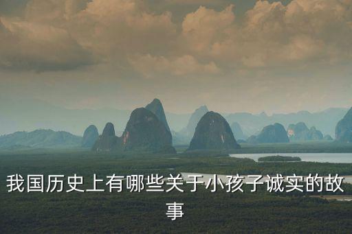 誠實(shí)的孩子的故事，求誠實(shí)的孩子的故事
