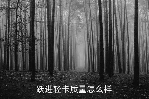 東莞躍進輕卡，上汽躍進輕卡怎么樣質量