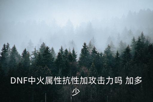 火屬性，火屬性及其作用是什么