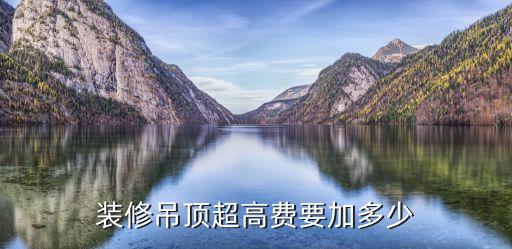 裝修吊頂超高費要加多少
