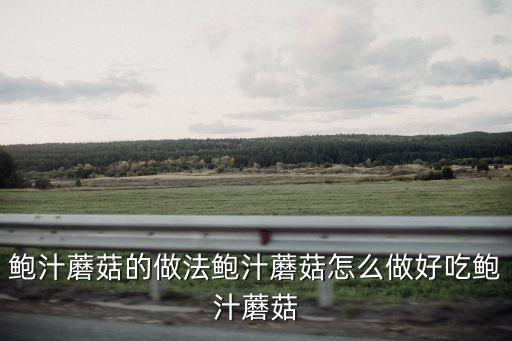 鮑汁蘑菇的做法鮑汁蘑菇怎么做好吃鮑汁蘑菇