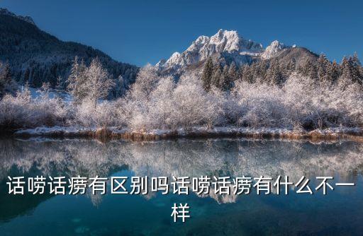 話嘮話癆有區別嗎話嘮話癆有什么不一樣