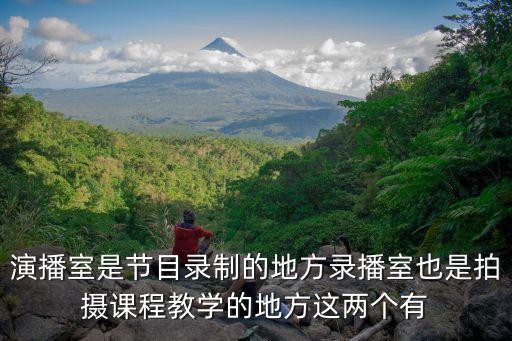 演播室是節目錄制的地方錄播室也是拍攝課程教學的地方這兩個有