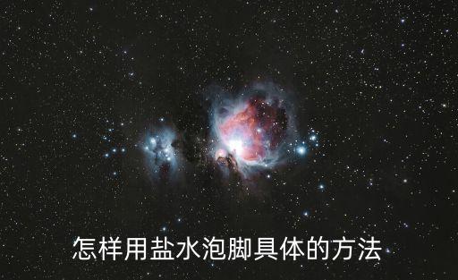 正確的鹽水泡腳方式，鹽水泡腳放多少鹽