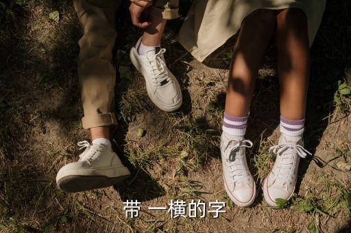 一橫,中國古代漢語拼音字