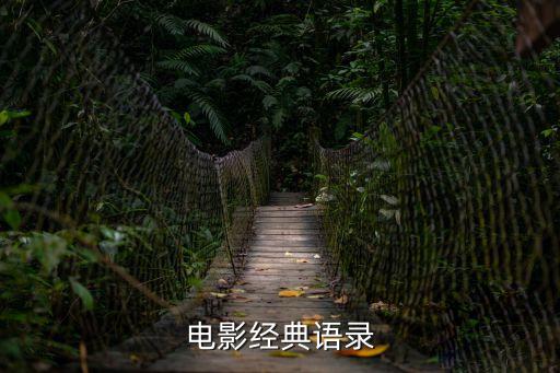 電影經(jīng)典語錄