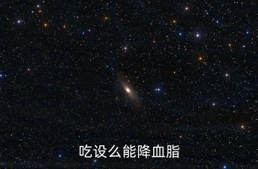 吃設么能降血脂