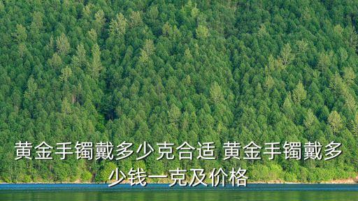 黃金手鐲，黃金手鐲最好價格