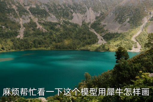 麻煩幫忙看一下這個(gè)模型用犀牛怎樣畫