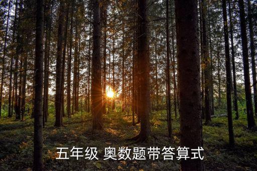 小學五年級奧數題