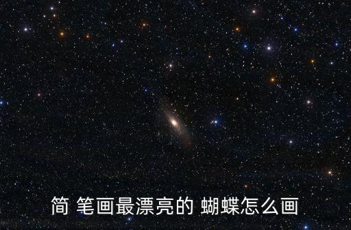 簡(jiǎn) 筆畫最漂亮的 蝴蝶怎么畫