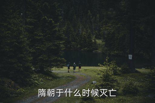 隋朝于什么時候滅亡