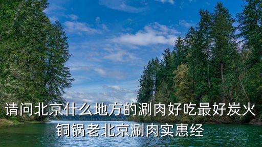 北門涮肉，北門涮肉 地安門店怎么樣