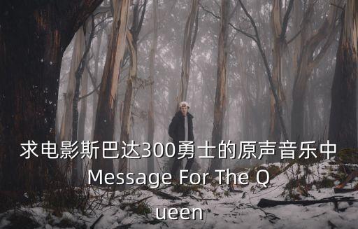 求電影斯巴達300勇士的原聲音樂中Message For The Queen
