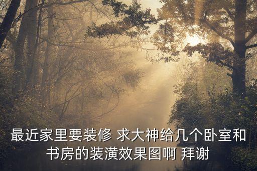 小書房裝修效果圖，在哪里可以找到書房裝修效果圖