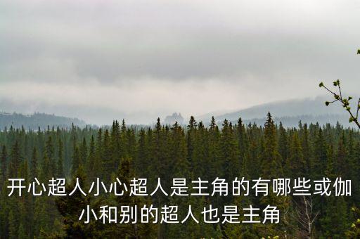 開心超人人物，不知道開心超人到底是個什么角色