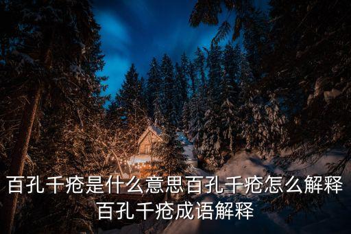 百孔千瘡是什么意思百孔千瘡怎么解釋百孔千瘡成語解釋