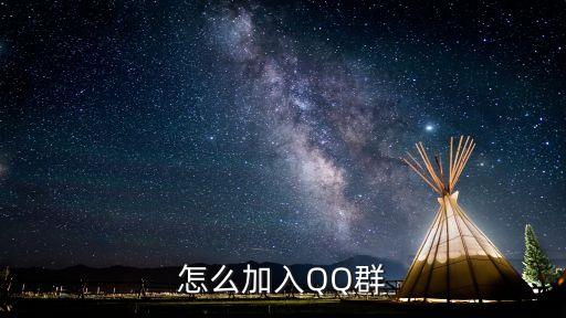 怎么加入QQ群