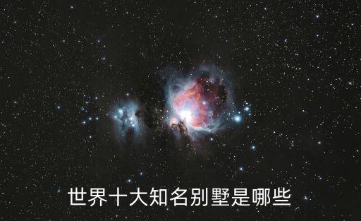 世界十大知名別墅是哪些