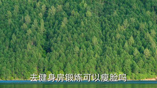 去健身房鍛煉可以瘦臉嗎