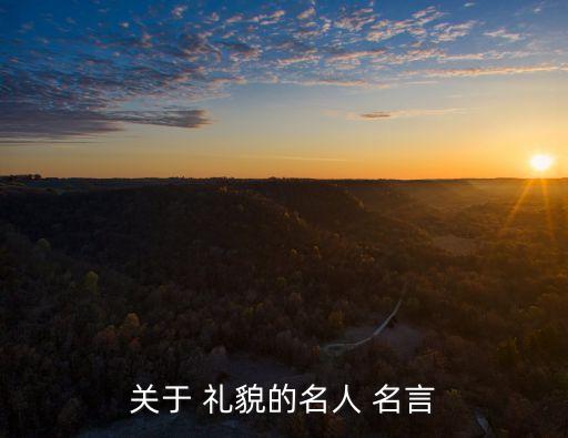 關于 禮貌的名人 名言
