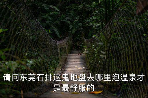 東莞拔焦蝸活水世界，位于東莞東城主山那里的活水世界在哪里