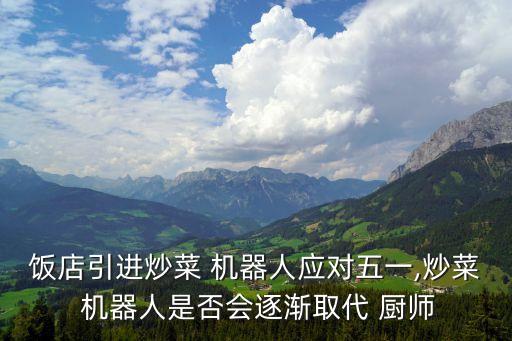 機器人廚師,人工智能時代來臨!餐飲機器人取代廚師