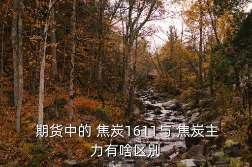 焦炭期貨行情,焦炭合約持倉和成交量會(huì)逐漸增加